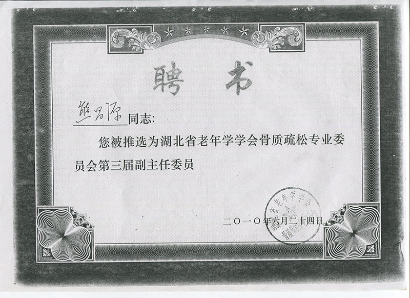 熊昌源教授被推选为湖北省老年学学会骨质疏松专业委员会第三届副主任委员