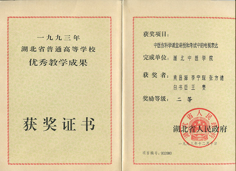 “中医伤科学课堂讲授和考试中的电视表达”获湖北省普通高等学校优秀教学成果