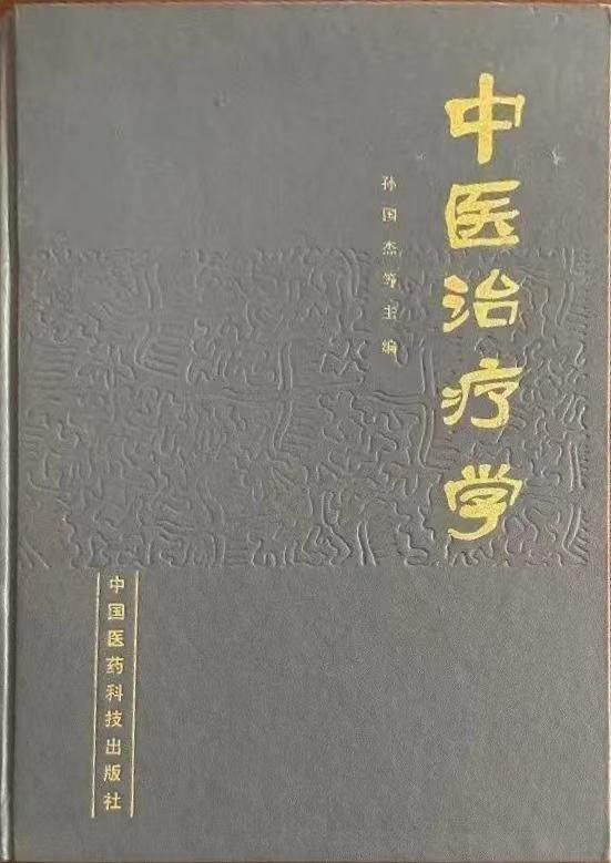 中医治疗学